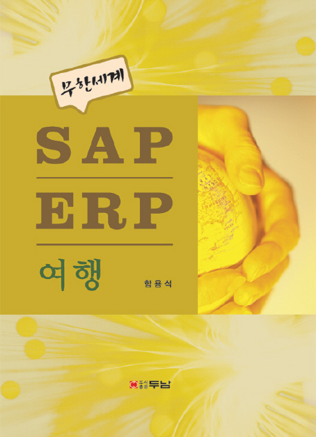 (무한세계) SAP ERP 여행 책표지