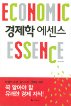 경제학 에센스 = Economic essence 책표지