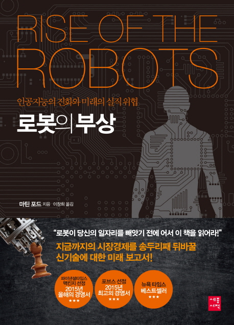 로봇의 부상 : 인공지능의 진화와 미래의 실직 위협 책표지