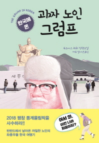 한국에 온 괴짜 노인 그럼프 : 투오마스 퀴뢰 장편소설 책표지