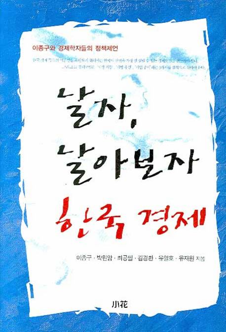 날자, 날아보자 한국 경제 : 이종구와 경제학자들의 정책제언 책표지