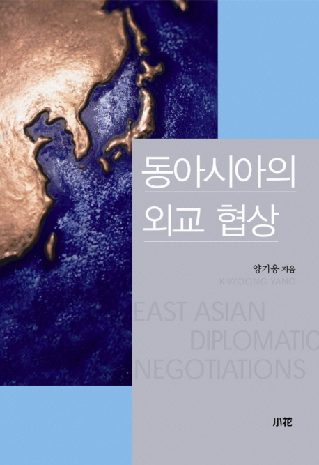 동아시아의 외교 협상 = East Asian diplomatic negotiations 책표지