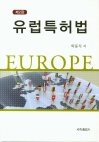 유럽특허법 책표지