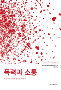 폭력과 소통 : 트랜스내셔널한 정의를 위하여 책표지