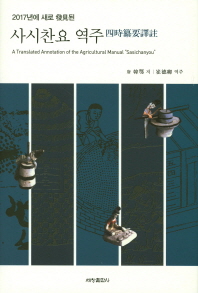 (2017년에 새로 發見된) 사시찬요 역주 = A translated annotation of the agricultural manual &#34;Sasichanyou&#34; 책표지