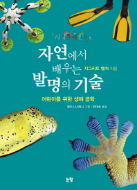 자연에서 배우는 발명의 기술 : 어린이를 위한 생체 공학 책표지