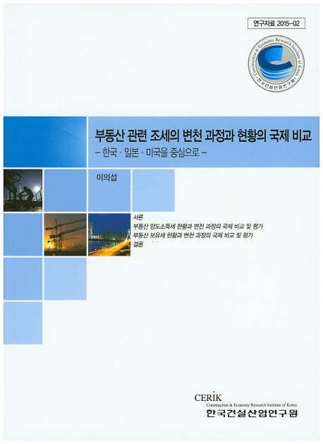 부동산 관련 조세의 변천 과정과 현황의 국제 비교 : 한국, 일본, 미국을 중심으로 책표지