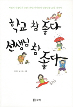 학교 참 좋다 선생님 참 좋다 : 박선미 선생님과 초등 1학년 아이들의 알콩달콩 교실 이야기 책표지