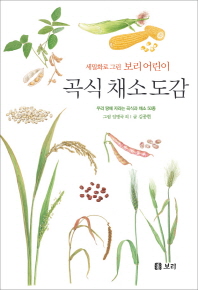 (세밀화로 그린 보리 어린이) 곡식 채소 도감 : 우리 땅에 자라는 곡식과 채소 50종 책표지