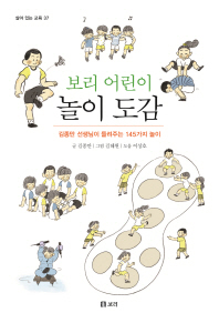 (보리 어린이) 놀이 도감 : 김종만 선생님이 들려주는 145가지 놀이 책표지