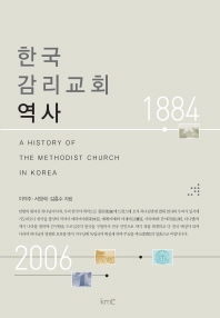 한국 감리교회 역사 = A history of the Methodist church in Korea 책표지