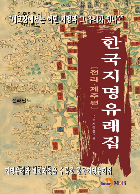 한국지명유래집 : 전라·제주편 : 지명유래와 변천과정을 수록한 한국지명 유래집 책표지