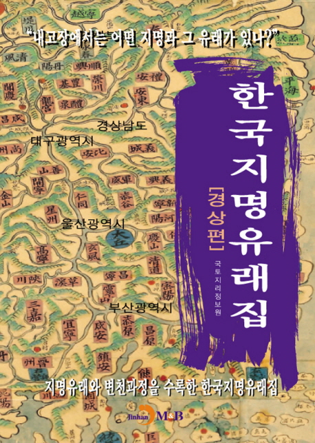 한국지명유래집 : 경상편 : 지명유래와 변천과정을 수록한 한국지명유래집 책표지