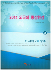 (2014) 외국의 통상환경 = (A) comprehensive survey of the trade environment 2014. 1,3-5 책표지