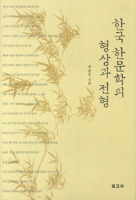 한국 한문학의 형상과 전형 책표지