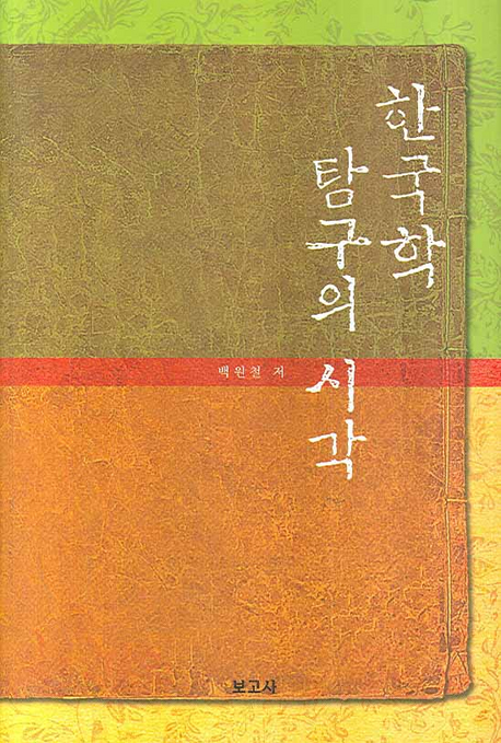 한국학 탐구의 시각 책표지