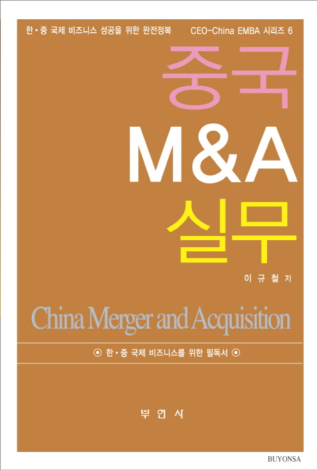 중국 M&A 실무 = China merger and acquisition : 한·중 국제 비즈니스 성공을 위한 완전정복 책표지