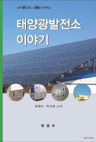 (은퇴 前 밝은 노後를 준비하는) 태양광발전소 이야기 책표지