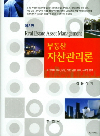부동산자산관리론 = Real estate asset management : 자산계획, 투자, 운용, 개발, 금융, 세무, 사례별 분석 책표지