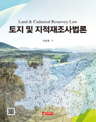 토지 및 지적재조사법론 = Land & cadastral resurvey law 책표지