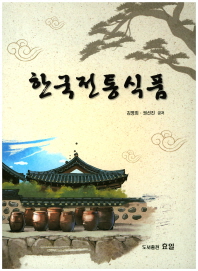 한국전통식품 책표지