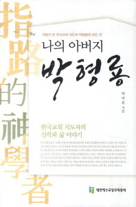 나의 아버지 박형룡 : 아들이 본 한국 교회 지도자 박형룡의 모든 것 책표지