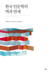 한국 인문학의 맥과 연세 책표지