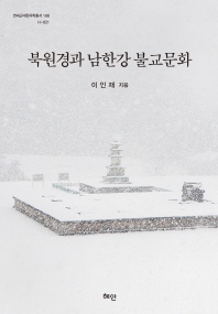 북원경과 남한강 불교문화 책표지