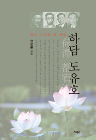 하담 도유호 : 한국 고고학 첫 세대 책표지