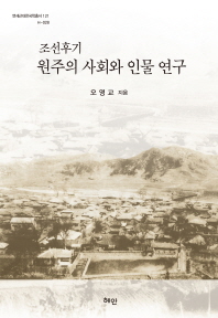 조선후기 원주의 사회와 인물 연구 = A study on the social structure and characters of Wonju in the late Chosun dynasty 책표지