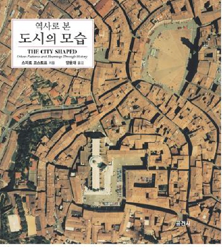 (역사로 본) 도시의 모습 책표지