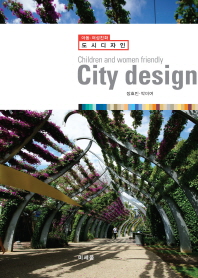 (아동·여성친화) 도시디자인 = Children and women friendly : city design 책표지
