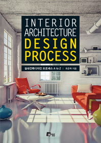 실내건축 디자인 프로세스 A to Z = Interior architecture design process 책표지