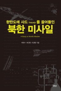 (한반도에 사드를 끌어들인) 북한 미사일 = A study on world's missiles 책표지