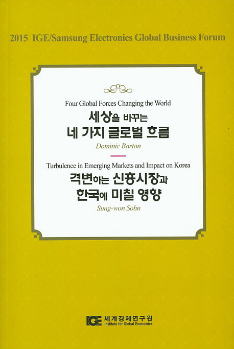 세상을 바꾸는 네 가지 글로벌 흐름 ; 격변하는 신흥시장과 한국에 미칠 영향 책표지