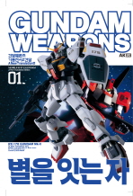 건담웨폰즈 = Gundam weapons : mobile suit Z Gundam: 기동전사Z건담 . 01, 별을 잇는 자 = A new translation edition 책표지