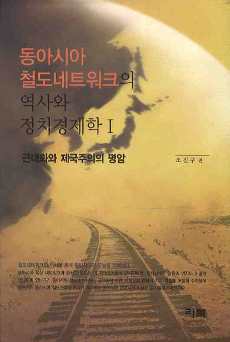 동아시아 철도네트워크의 역사와 정치경제학 책표지