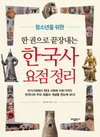 (청소년을 위한) 한 권으로 끝장내는 한국사 요점 정리 책표지