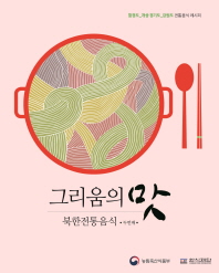 그리움의 맛 : 북한전통음식. 두번째, 함경도, 개성·경기도, 강원도 전통음식 레시피 책표지