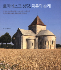로마네스크 성당, 치유의 순례 : 천 년을 이겨낸 로마네스크 성당과 수도원에서 한국 산사의 고요한 아름다움을 발견하다 책표지