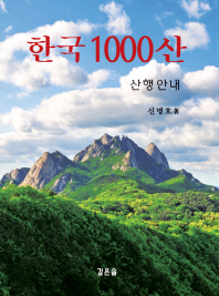 한국 1000산 : 산행안내 책표지