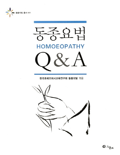 동종요법 Q&A = Homoeopathy 책표지