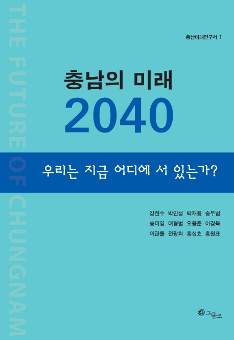 충남의 미래 2040 : 우리는 지금 어디에 서 있는가? 책표지