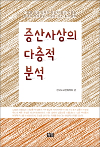 증산사상의 다층적 분석 : 한국의 토양에서 자생한 한국 종교사상 책표지