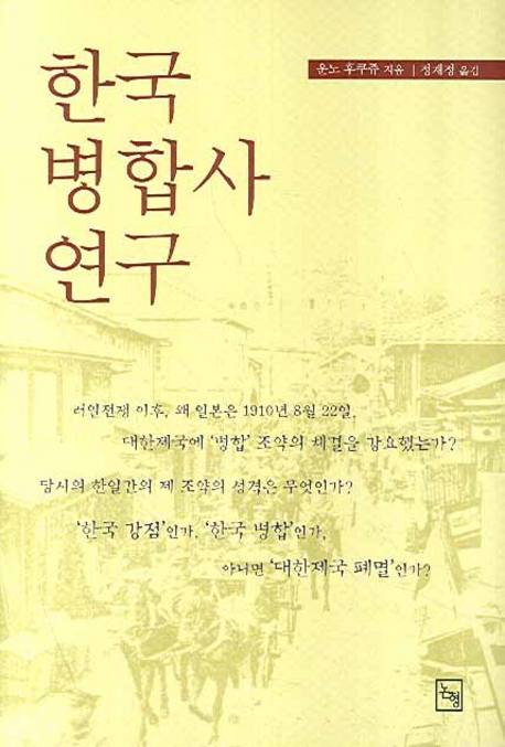 한국병합사연구 책표지