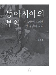 동아시아의 부엌 : 민속학이 드러낸 옛 부엌의 자취 책표지