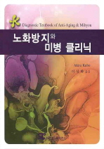 노화방지와 미병 클리닉 = Diagnostic textbook of anti-aging & Mibyou 책표지
