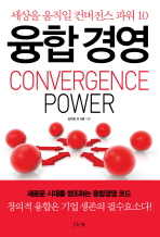 융합 경영 = Convergence power : 세상을 움직일 컨버전스 파워 10 책표지