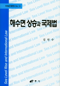 해수면 상승과 국제법 = Sea level rise and international law 책표지