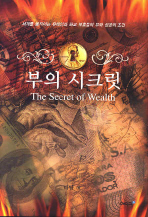 부의 시크릿 = (The) secret of wealth : 세계를 움직이는 유태인과 화교 부호들의 부와 성공의 조건 책표지